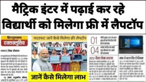 Free Laptop Yojana Scheme