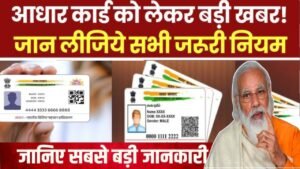 Aadhar Card New Rules