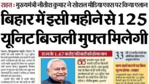 Bihar Free Bijli 125Unit