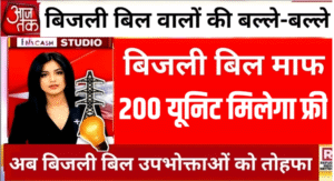 Bijli Mafi Yojana 2025